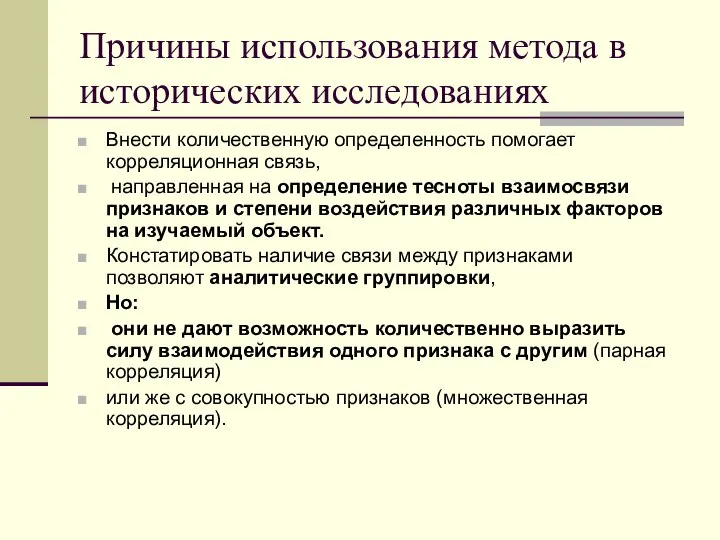 Причины использования метода в исторических исследованиях Внести количественную определенность помогает корреляционная связь,