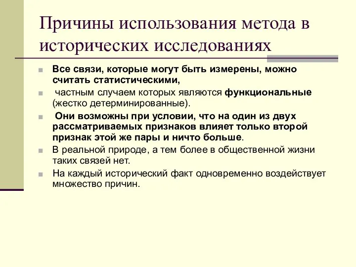 Причины использования метода в исторических исследованиях Все связи, которые могут быть измерены,