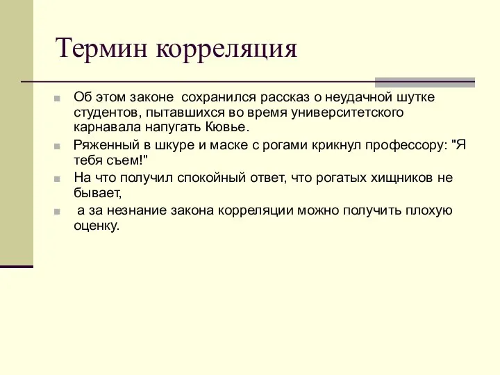 Термин корреляция Об этом законе сохранился рассказ о неудачной шутке студентов, пытавшихся