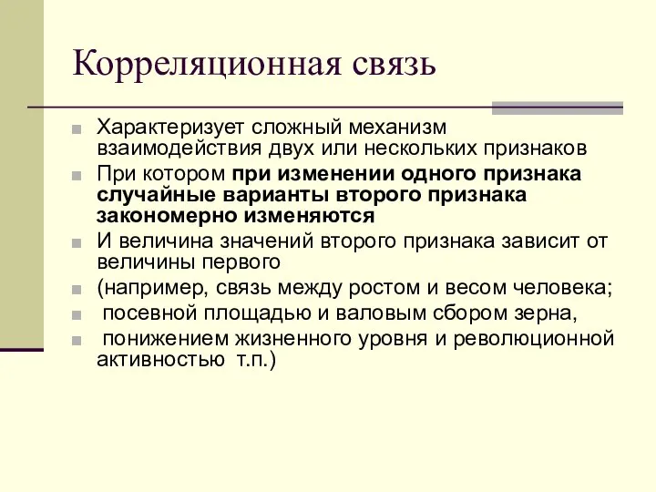 Корреляционная связь Характеризует сложный механизм взаимодействия двух или нескольких признаков При котором