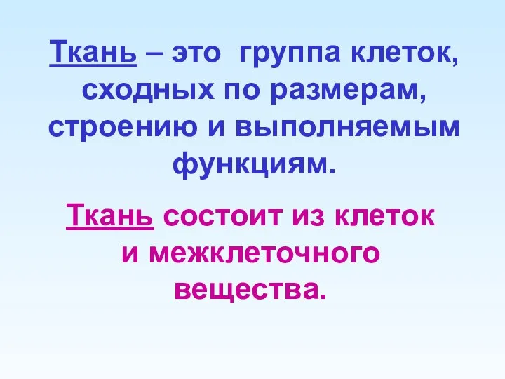 Ткань состоит из клеток и межклеточного вещества. Ткань – это группа клеток,