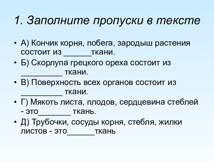 1. Заполните пропуски в тексте А) Кончик корня, побега, зародыш растения состоит