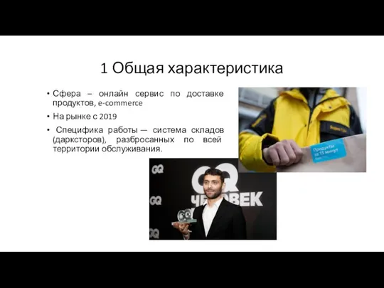 1 Общая характеристика Сфера – онлайн сервис по доставке продуктов, e-commerce На