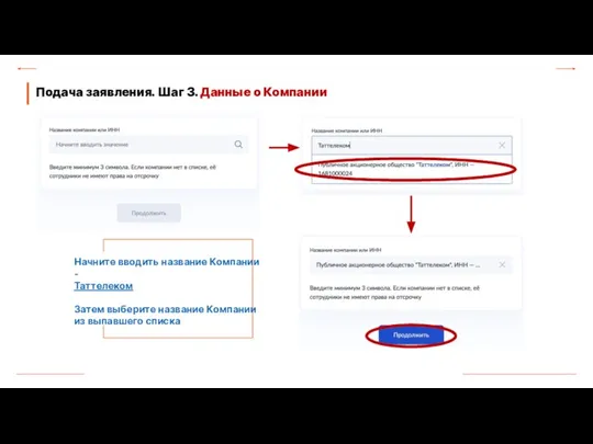 Подача заявления. Шаг 3. Данные о Компании Начните вводить название Компании -