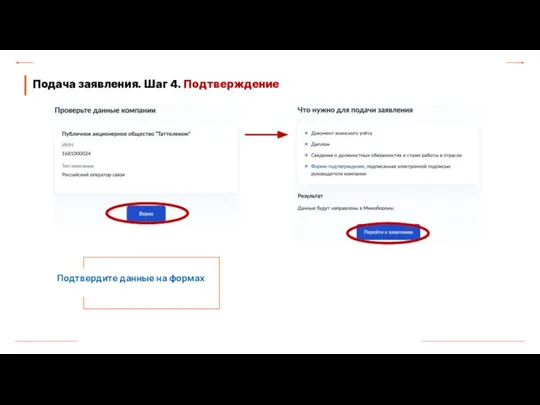 Подача заявления. Шаг 4. Подтверждение Подтвердите данные на формах