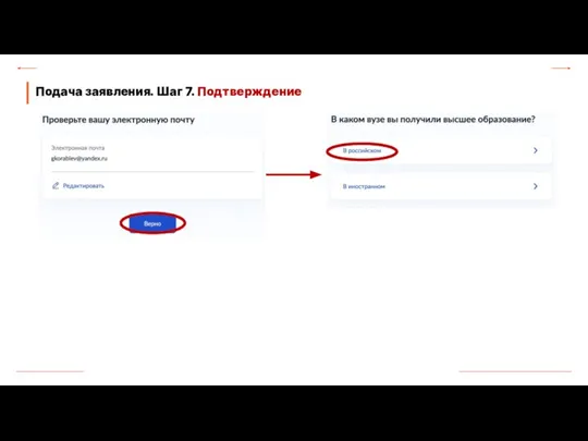 Подача заявления. Шаг 7. Подтверждение