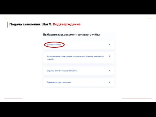 Подача заявления. Шаг 9. Подтверждение