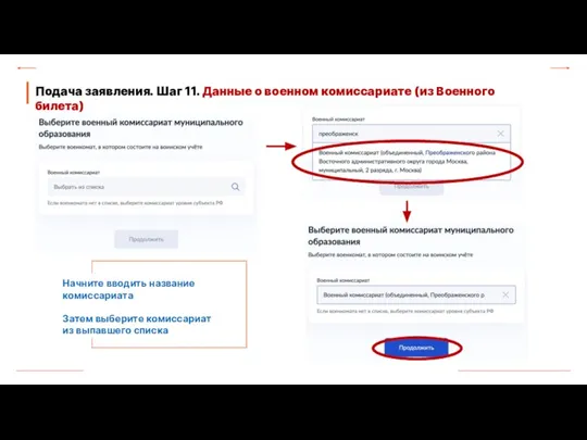 Подача заявления. Шаг 11. Данные о военном комиссариате (из Военного билета) Начните