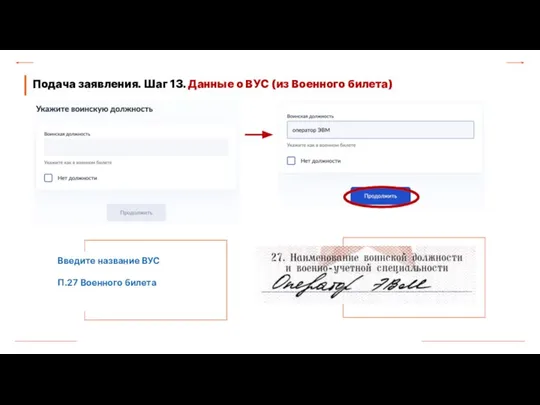 Подача заявления. Шаг 13. Данные о ВУС (из Военного билета) Введите название ВУС П.27 Военного билета