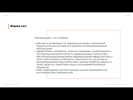 Форма.csv: Подтверждаем, что сотрудник: работает в организации по трудовому договору с нормальной