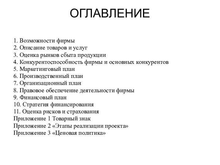 ОГЛАВЛЕНИЕ 1. Возможности фирмы 2. Описание товаров и услуг 3. Оценка рынков