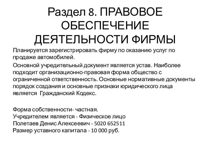 Раздел 8. ПРАВОВОЕ ОБЕСПЕЧЕНИЕ ДЕЯТЕЛЬНОСТИ ФИРМЫ Планируется зарегистрировать фирму по оказанию услуг