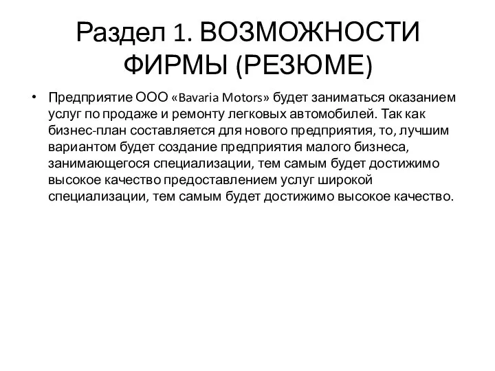 Раздел 1. ВОЗМОЖНОСТИ ФИРМЫ (РЕЗЮМЕ) Предприятие ООО «Bavaria Motors» будет заниматься оказанием