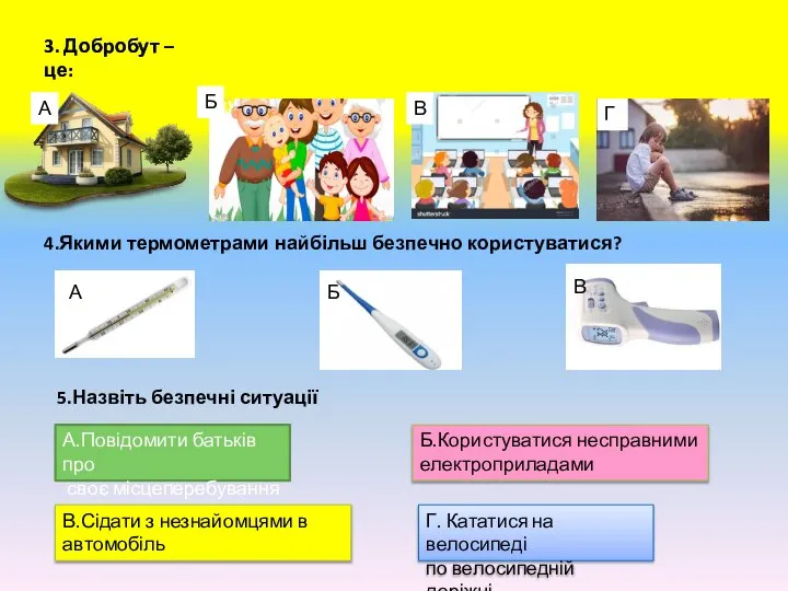 3. Добробут – це: А Б В Г 4.Якими термометрами найбільш безпечно