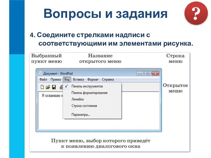 Вопросы и задания ? 4. Соедините стрелками надписи с соответствующими им элементами рисунка.