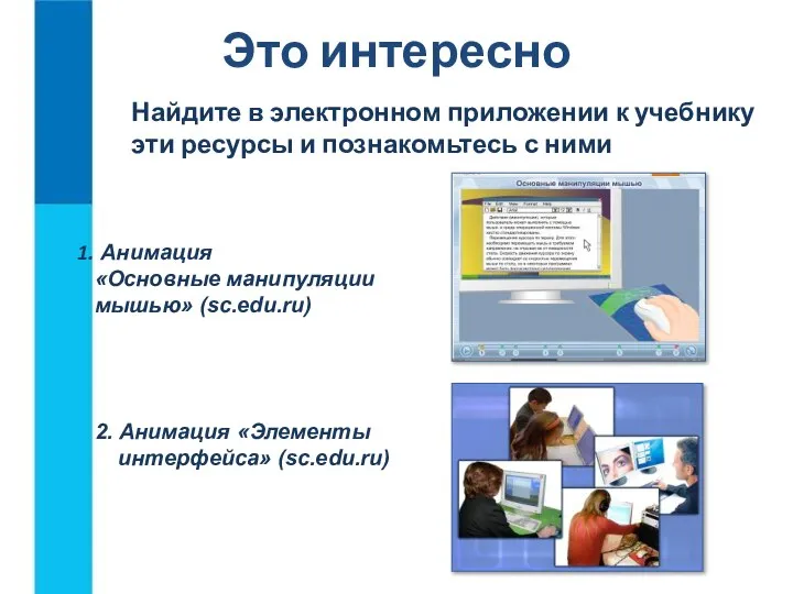 Это интересно 2. Анимация «Элементы интерфейса» (sc.edu.ru) Найдите в электронном приложении к