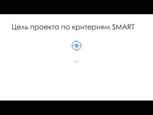 Цель проекта по критериям SMART …