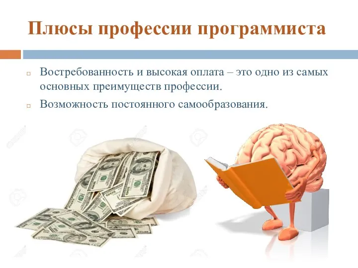 Плюсы профессии программиста Востребованность и высокая оплата – это одно из самых