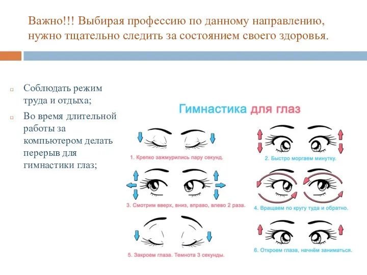 Важно!!! Выбирая профессию по данному направлению, нужно тщательно следить за состоянием своего