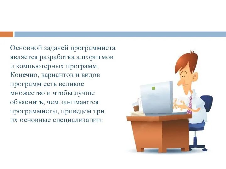 Основной задачей программиста является разработка алгоритмов и компьютерных программ. Конечно, вариантов и