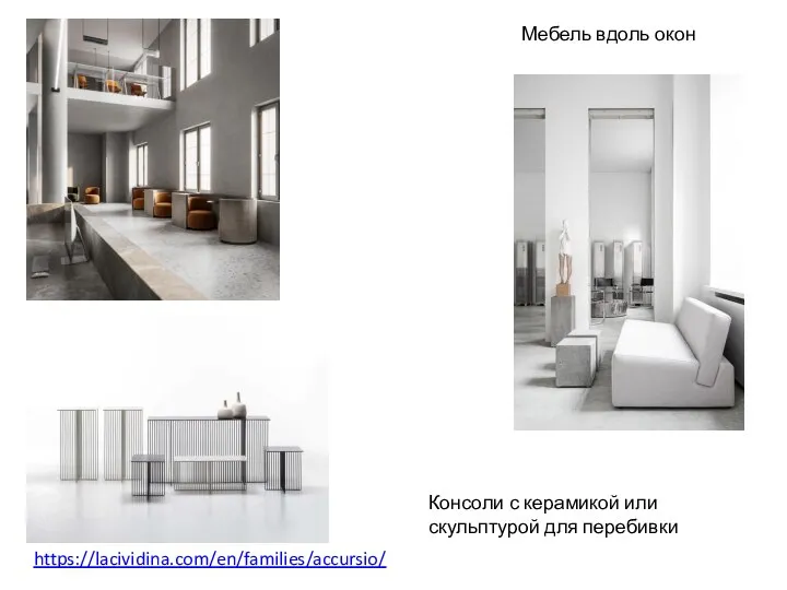 Мебель вдоль окон Консоли с керамикой или скульптурой для перебивки https://lacividina.com/en/families/accursio/