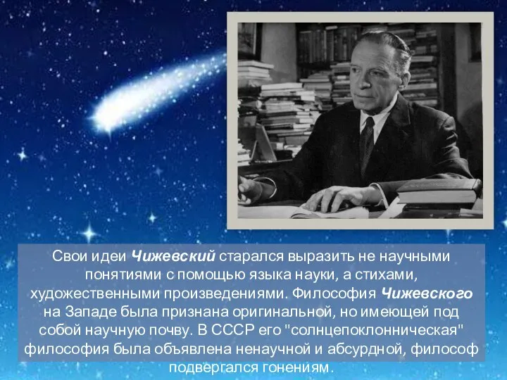 Свои идеи Чижевский старался выразить не научными понятиями с помощью языка науки,