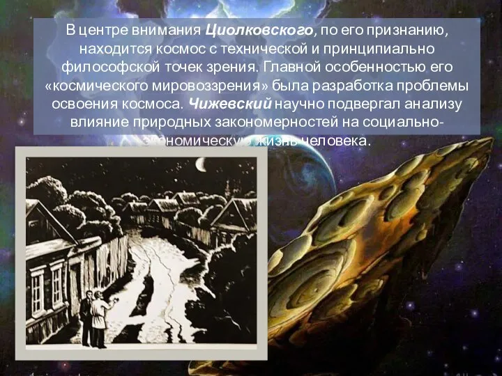 В центре внимания Циолковского, по его признанию, находится космос с технической и