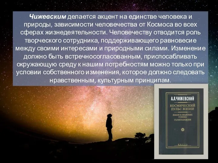 Чижевским делается акцент на единстве человека и природы, зависимости человечества от Космоса