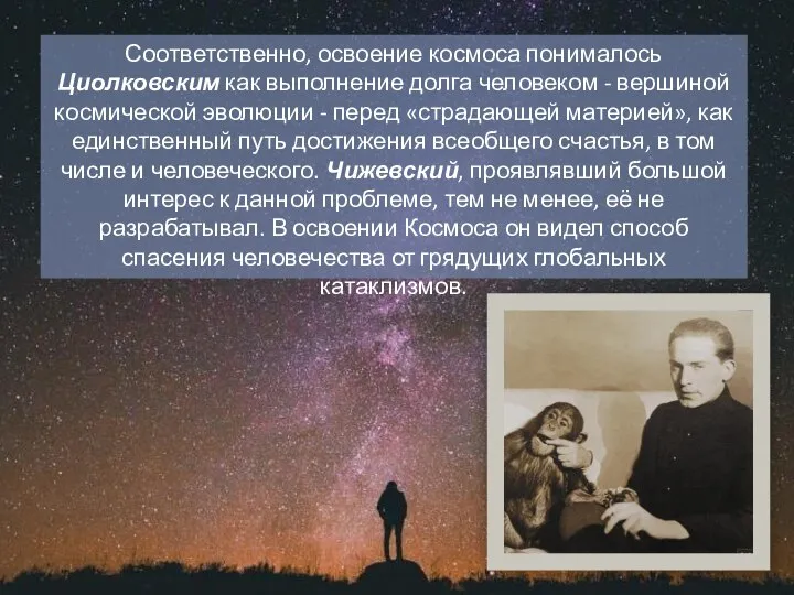 Соответственно, освоение космоса понималось Циолковским как выполнение долга человеком - вершиной космической