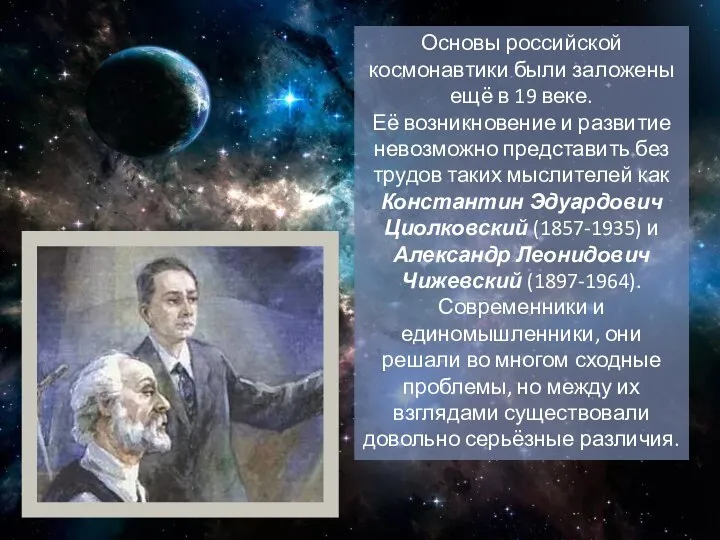 Основы российской космонавтики были заложены ещё в 19 веке. Её возникновение и