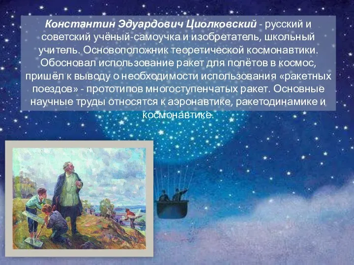 Константин Эдуардович Циолковский - русский и советский учёный-самоучка и изобретатель, школьный учитель.