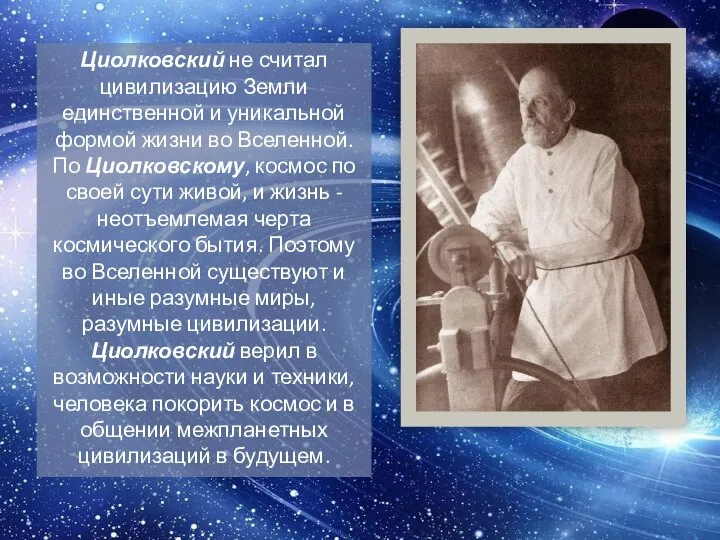 Циолковский не считал цивилизацию Земли единственной и уникальной формой жизни во Вселенной.