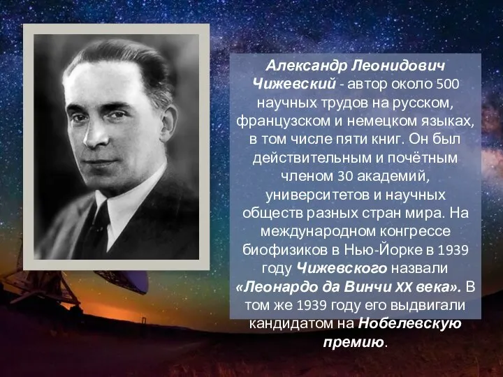 Александр Леонидович Чижевский - автор около 500 научных трудов на русском, французском
