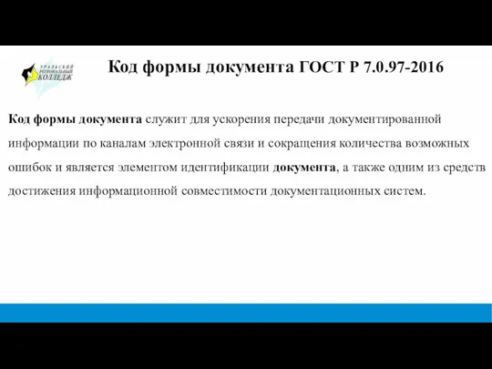 Код формы документа ГОСТ Р 7.0.97-2016 Код формы документа служит для ускорения