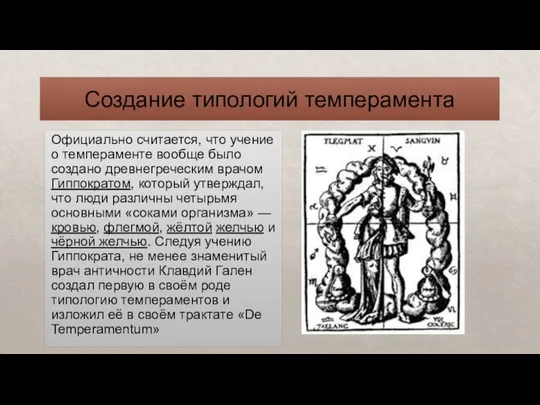 Создание типологий темперамента Официально считается, что учение о темпераменте вообще было создано