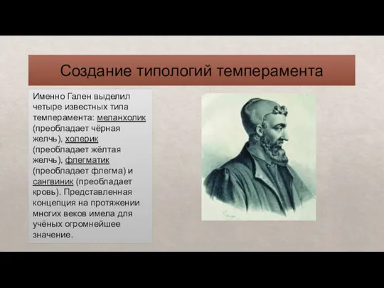 Создание типологий темперамента Именно Гален выделил четыре известных типа темперамента: меланхолик (преобладает