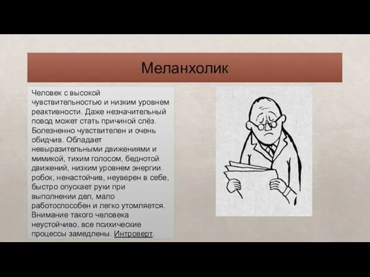 Меланхолик Человек с высокой чувствительностью и низким уровнем реактивности. Даже незначительный повод