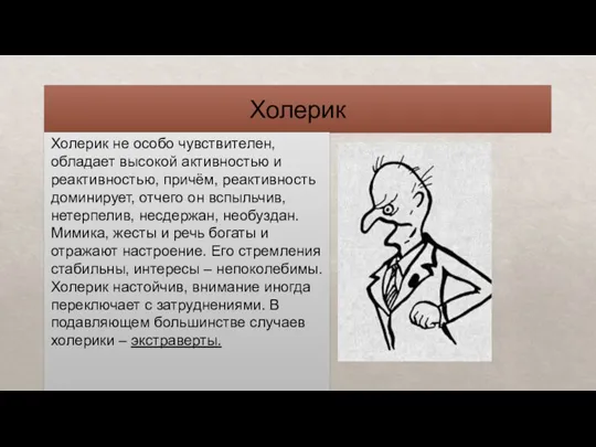 Холерик Холерик не особо чувствителен, обладает высокой активностью и реактивностью, причём, реактивность