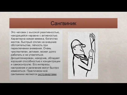 Сангвиник Это человек с высокой реактивностью, находящейся наравне с активностью. Характерна живая