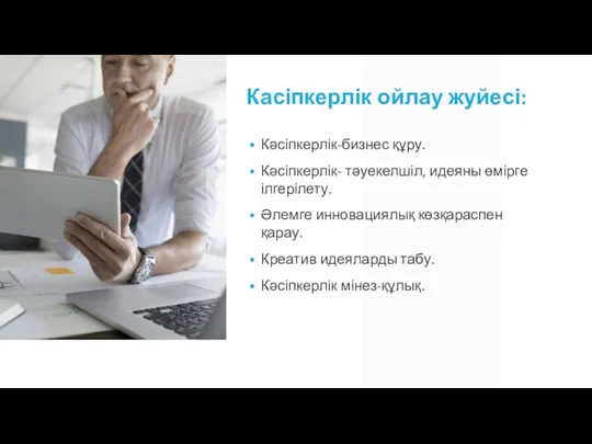 Касіпкерлік ойлау жуйесі: Кәсіпкерлік-бизнес құру. Кәсіпкерлік- тәуекелшіл, идеяны өмірге ілгерілету. Әлемге инновациялық