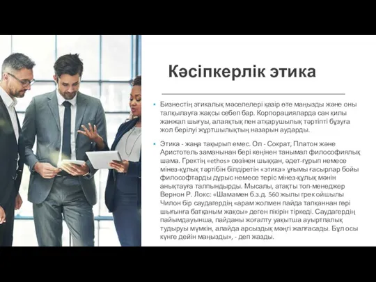 Кәсіпкерлік этика Бизнестің этикалық мәселелері қазір өте маңызды және оны талқылауға жақсы