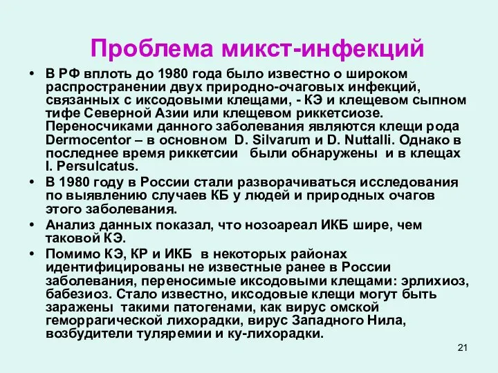 Проблема микст-инфекций В РФ вплоть до 1980 года было известно о широком
