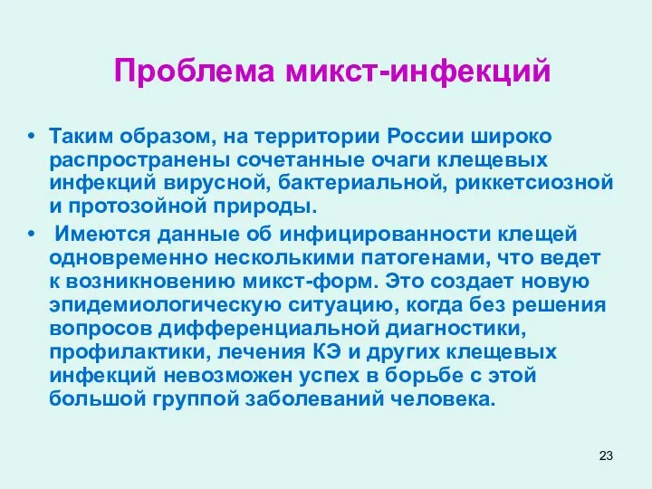 Проблема микст-инфекций Таким образом, на территории России широко распространены сочетанные очаги клещевых