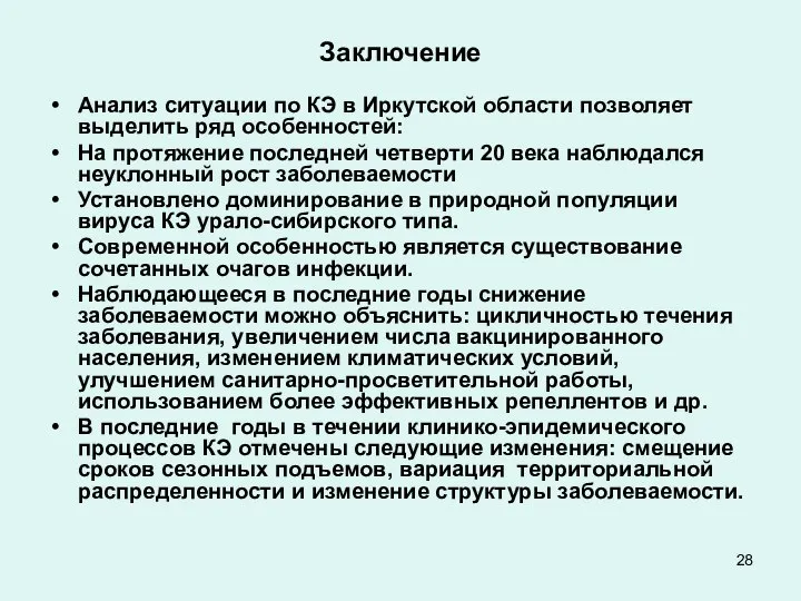 Заключение Анализ ситуации по КЭ в Иркутской области позволяет выделить ряд особенностей: