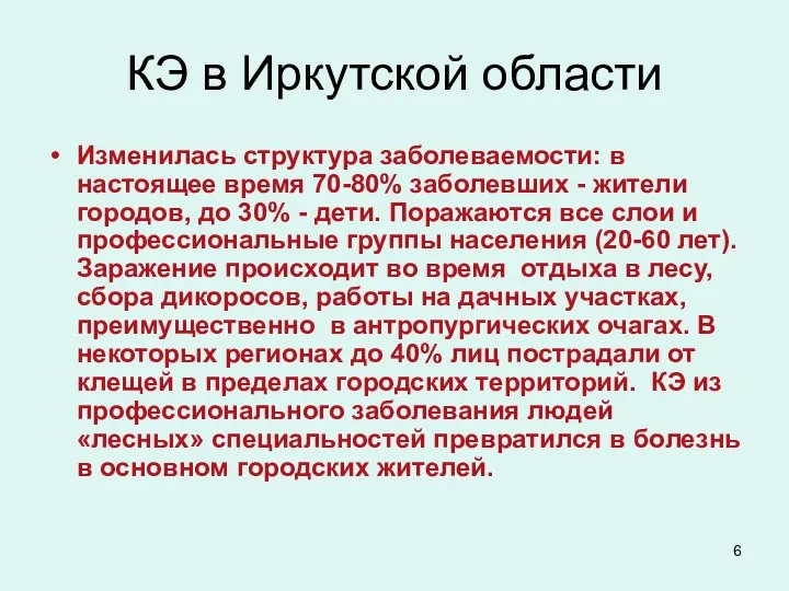 КЭ в Иркутской области Изменилась структура заболеваемости: в настоящее время 70-80% заболевших