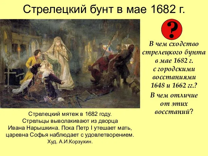 Стрелецкий бунт в мае 1682 г. В чем сходство стрелецкого бунта в