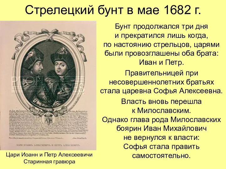 Стрелецкий бунт в мае 1682 г. Бунт продолжался три дня и прекратился