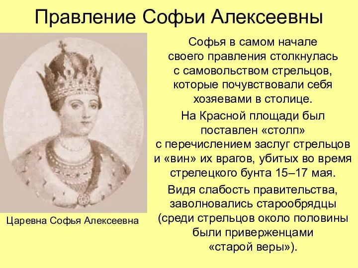 Правление Софьи Алексеевны Софья в самом начале своего правления столкнулась с самовольством