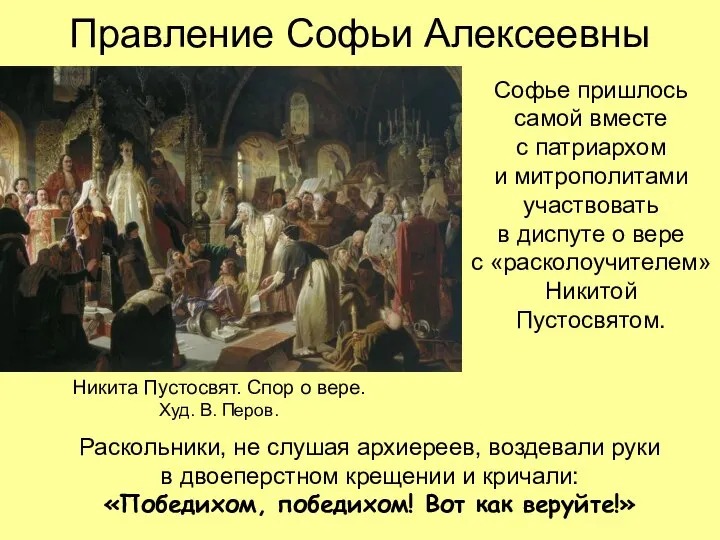 Правление Софьи Алексеевны Софье пришлось самой вместе с патриархом и митрополитами участвовать