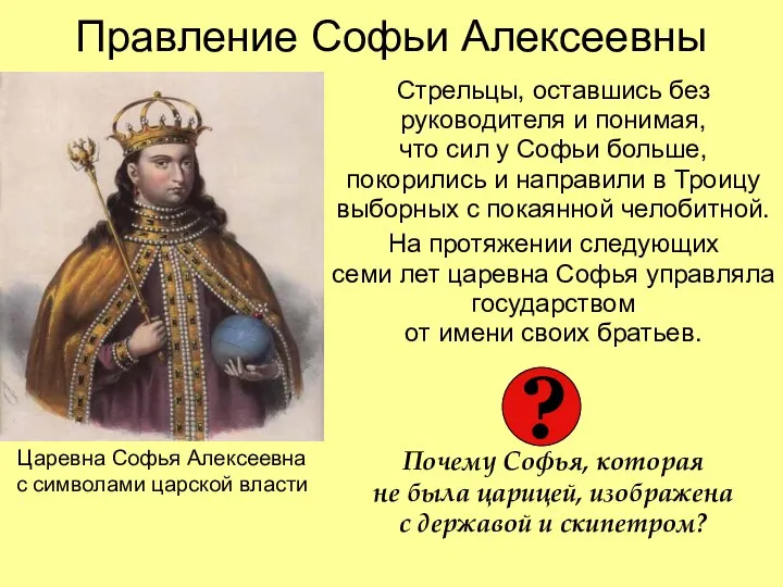 Правление Софьи Алексеевны Стрельцы, оставшись без руководителя и понимая, что сил у